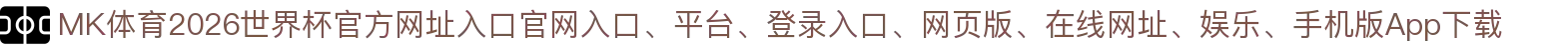MK体育-点击进入_2026世界杯官方网址入口